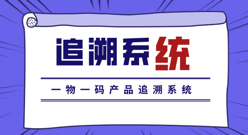 Fˎa(chn)Ʒ׷ϵy(tng)ȫo